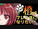 【東方卓遊戯】GM橙はフレンズになりたい！【Dx3rd】Part1-0