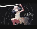 【ナナウジ】天動説【UTAUカバー+UST/音源配布】