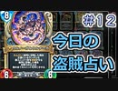 【実況】今日の盗賊占い【ＤＱＲ】 Part12