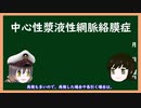 【ゆっくり解説】三笠提督と秘書艦吹雪が説明する中心性漿液性網脈絡膜症【ストレス性網膜剥離】