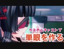 【スマホでVtuber】カスタムキャストで単眼を作る