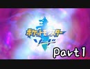 目指すはガラル地方No.1!!『ポケモンソード』を実況プレイPart１