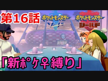 【ポケモン・ソード】♀新ポケとチャンピオンを目指す《縛り実況プレイ》♯16