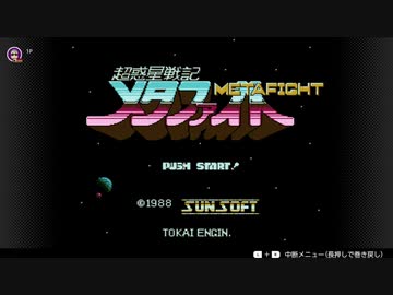 【実況】メタファイト（Switch版）をいい大人達が本気で遊んでみた。
