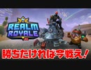 【RealmRoyale】急げ！今ならガバエイムでも優勝できるぞ！【速報】