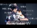 ＊アキラはいつでも偉そうだった！？【ASTRAL CHAIN】