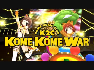 【エムステ/デレステ/ミリシタ】アイドル108人で KOME KOME WAR！ばい！！