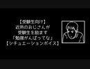 【受験生向け】近所のおじさんが受験生を励ます【シチュエーションボイス】