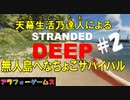 Stranded Deep #2 ブルーシーターの無人島へなちょこサバイバル！初見プレイ動画（ストランデッドディープ）byアラフォーゲームス