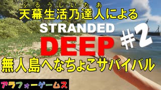 Stranded Deep #2 ブルーシーターの無人島へなちょこサバイバル！初見プレイ動画（ストランデッドディープ）byアラフォーゲームス