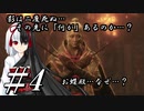 【隻狼】影は二度死ぬ…その先には「何」があるのか…？第4話【ゆっくり実況プレイ】