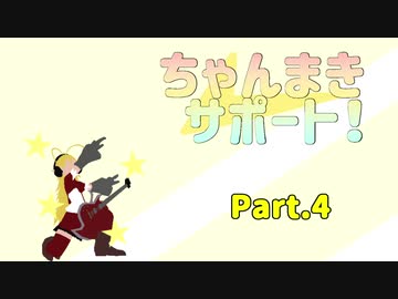 【MoE】ちゃんまきサポート！　Part４前半【VOICEROID実況プレイ】