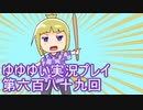 全員集合！　結城友奈は勇者である　花結いのきらめき実況プレイpart689