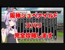 【競馬に人生賭けた VOICEROID実況】阪神ジュベナイルフィリーズ 完全攻略