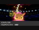 【実.況なし】ポケモン剣盾でガラルビギニング【キョダイマックスピカチュウ】