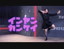 【ふぁと】「インヤンカンケイ」を踊ってみた【オリジナル振付】