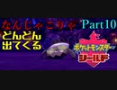 【皆待ってた！】ポケットモンスター・シールド【実況プレイ】Part10