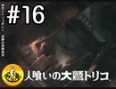 【初見実況】納豆とトリコがいく　遺跡の冒険　その16