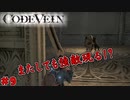 吸血鬼の世界を救え、死してなお　「コードヴェイン-CODEVEIN-」　＃9