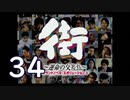 【実況】「街～運命の交差点～」をゆるやかに実況　34