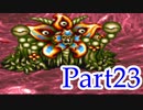 ブレスオブファイア2を激しく初見実況プレイ その23
