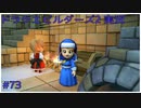 ドラゴンクエストビルダーズ2初見実況プレイ part73
