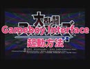 【GBA】Gameboy Interface起動方法 ゲームボーイプレイヤーをパワーアップさせる同人アプリ【GC】
