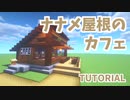 【マインクラフト】オシャレなカフェの作り方【カップルでマイクラ生活・講座編】