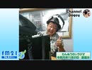 FM21　2019年11月21日　わんぬうむいラジオ