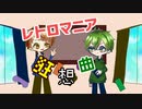 【よきはすっぽいど】レlトlロlマlニlアl狂l想l曲【コラボ】