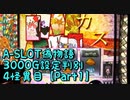 【パチスロ実機】A-SLOT偽物語3000G設定判別　４怪異目【Part１】