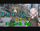 【Skyrim SE】スカイリムを歩こう!#36【VOICEROID実況】