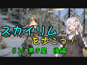 【Skyrim SE】スカイリムを歩こう!#36【VOICEROID実況】
