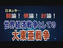 【討論】世界経済戦争としての大東亜戦争[桜R1/12/7]