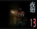 【夜廻】おばけは なかが わるいのです：13