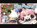 【FGO】星１縛りでクリスマスキャロル2019周回！part11.5【素材集め編】
