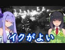 【MHW:I】琴葉葵によるケツ（決）戦！竜杭砲が刺さる度、セイカのケツに、外すと葵がケツの違和感に喘ぐモンハン動画、マスター（ベーション）ランク編【VOICEROID実況】