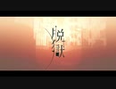 脱獄を歌ってみた byうなうな