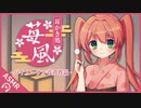 【バイノーラル】耳かき処 -苺風-【耳かき音声】