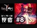 【海外の反応 アニメ】 Fate Zero 8話 フェイトゼロ 8 アニメリアクション