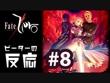 【海外の反応 アニメ】 Fate Zero 8話 フェイトゼロ 8 アニメリアクション