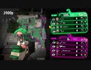 【日刊Splatoon2】ブキ練ガチマの旅 第33話【スクスロ】