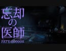 [実況]　忘却の医師08 ”The Long Dark”