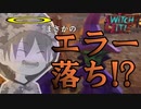 【Witch it #5】まさかのエラー落ち!? 今回も基本わちゃわちゃしてます【マルチプレイ実況】