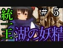 【Total War:WARHAMMER Ⅱ】統一王と湖の妖精　＃５【夜のお兄ちゃん実況】