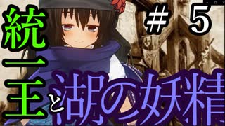 【Total War:WARHAMMER Ⅱ】統一王と湖の妖精　＃５【夜のお兄ちゃん実況】