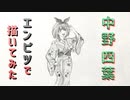「五等分の花嫁 中野四葉」還暦男がHB鉛筆1本で描いてみた。