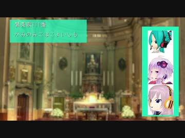 【賛美歌】　かみのみこはこよいしも　【初音ミク】