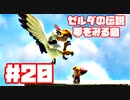 【ゼルダの伝説　夢をみる島】そこは一度入ると出られない、不思議な島。【＃20】
