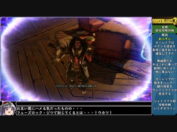 【ゆっくり実況】ねっとり４人でボーダーランズ３ 全13/22話